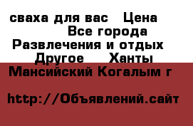 сваха для вас › Цена ­ 5 000 - Все города Развлечения и отдых » Другое   . Ханты-Мансийский,Когалым г.